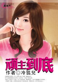 顽主到底
