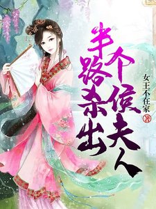 半路杀出个侯夫人