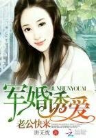 軍婚誘愛:老公,快來