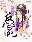 病嬌來襲:反派作死日常