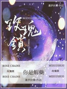 玫瑰鎖