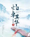 灼卓其華/請讓我靜靜——地混吃等死