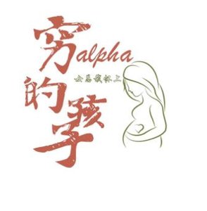 女总裁怀上穷Alpha的孩子