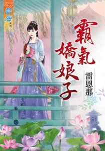 霸气娇娘子