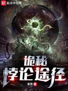 诡秘:悖论途径