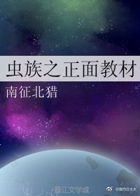 虫族之正面教材
