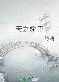 天之驕子