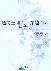 通靈王同人-穿越而來只為你