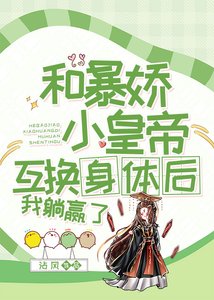 和暴嬌皇帝互換後,我躺贏了