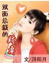 双面总裁的娇妻