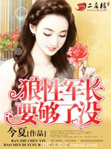 误惹豪门:老公闹够了没/狼性军长要够了没