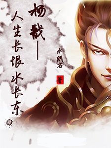 楊戩—人生長恨水長東