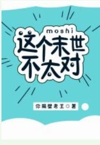 这个末世不太对
