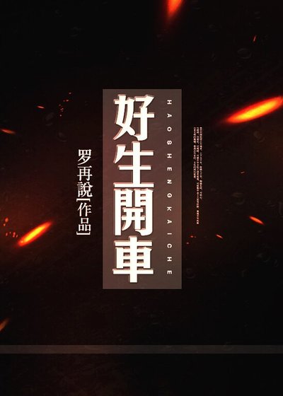 好生開車
