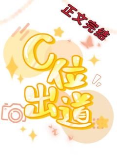 穿成炮灰後，我不想c位出道