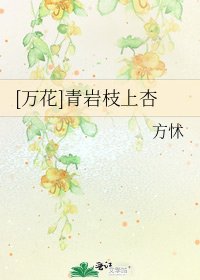 [萬花]青巖枝上杏