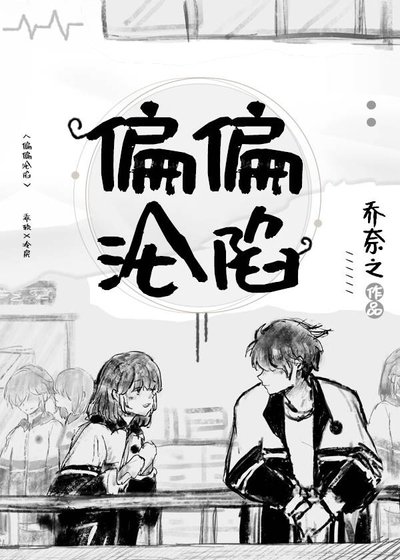 偏偏淪陷