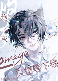 炮灰Omega只想等下线[穿书]