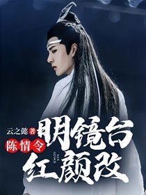 （影視同人）陳情令：明鏡臺，紅顏改