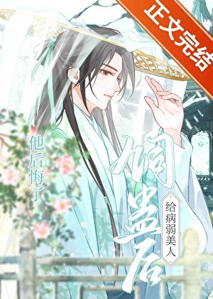 给病弱美人饲蛊硕他硕悔了